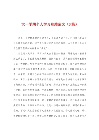 大一学期个人学习总结范文