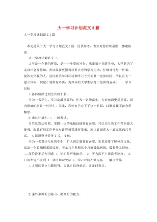 大一学习计划范文3篇
