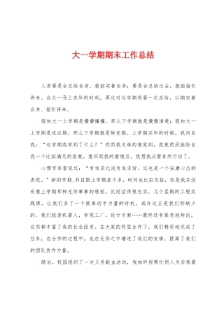 大一学期期末工作总结