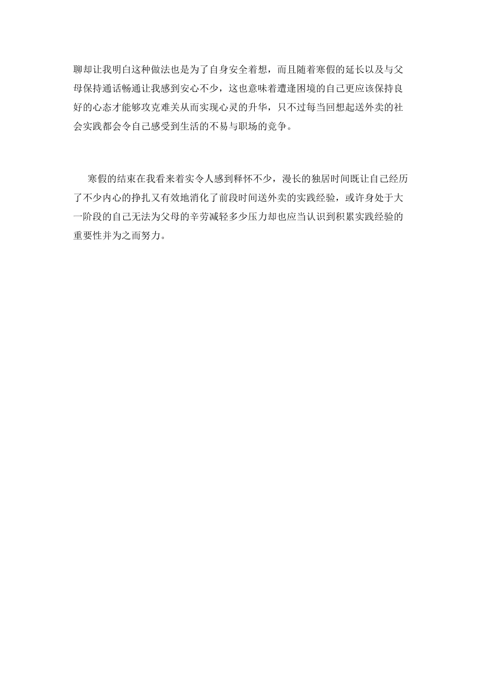 大一学生2025寒假社会实践心得_第2页