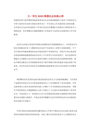 大一学生2025寒假社会实践心得
