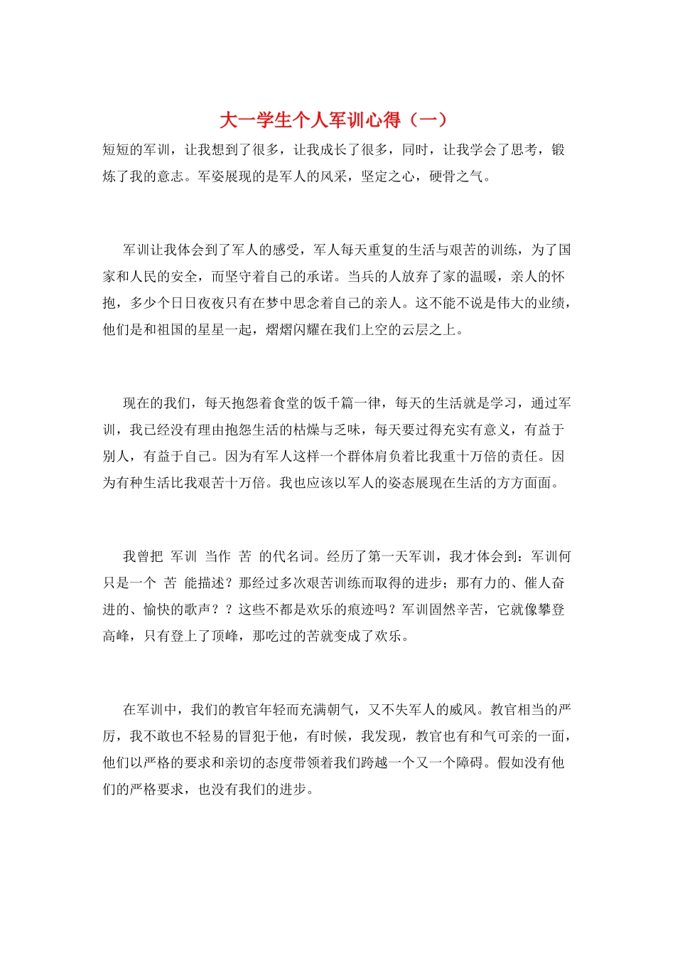 大一学生个人军训心得(一)_第1页