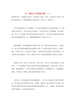 大一学生个人军训心得(一)