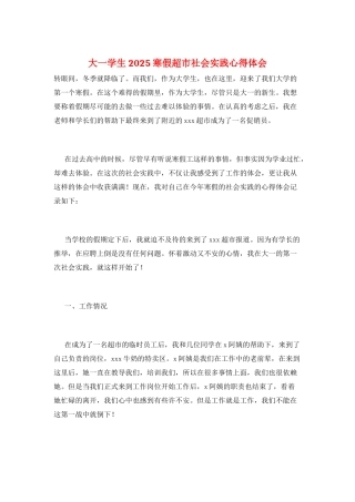 大一学生2025寒假超市社会实践心得体会