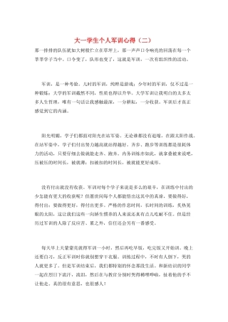 大一学生个人军训心得(二)