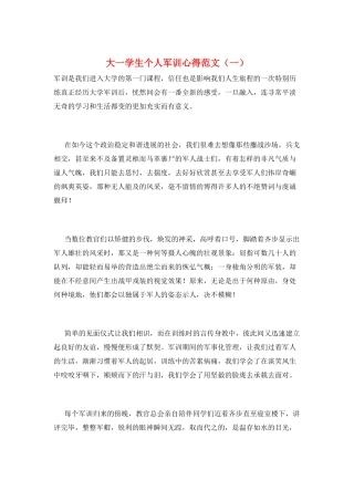 大一学生个人军训心得范文(一)