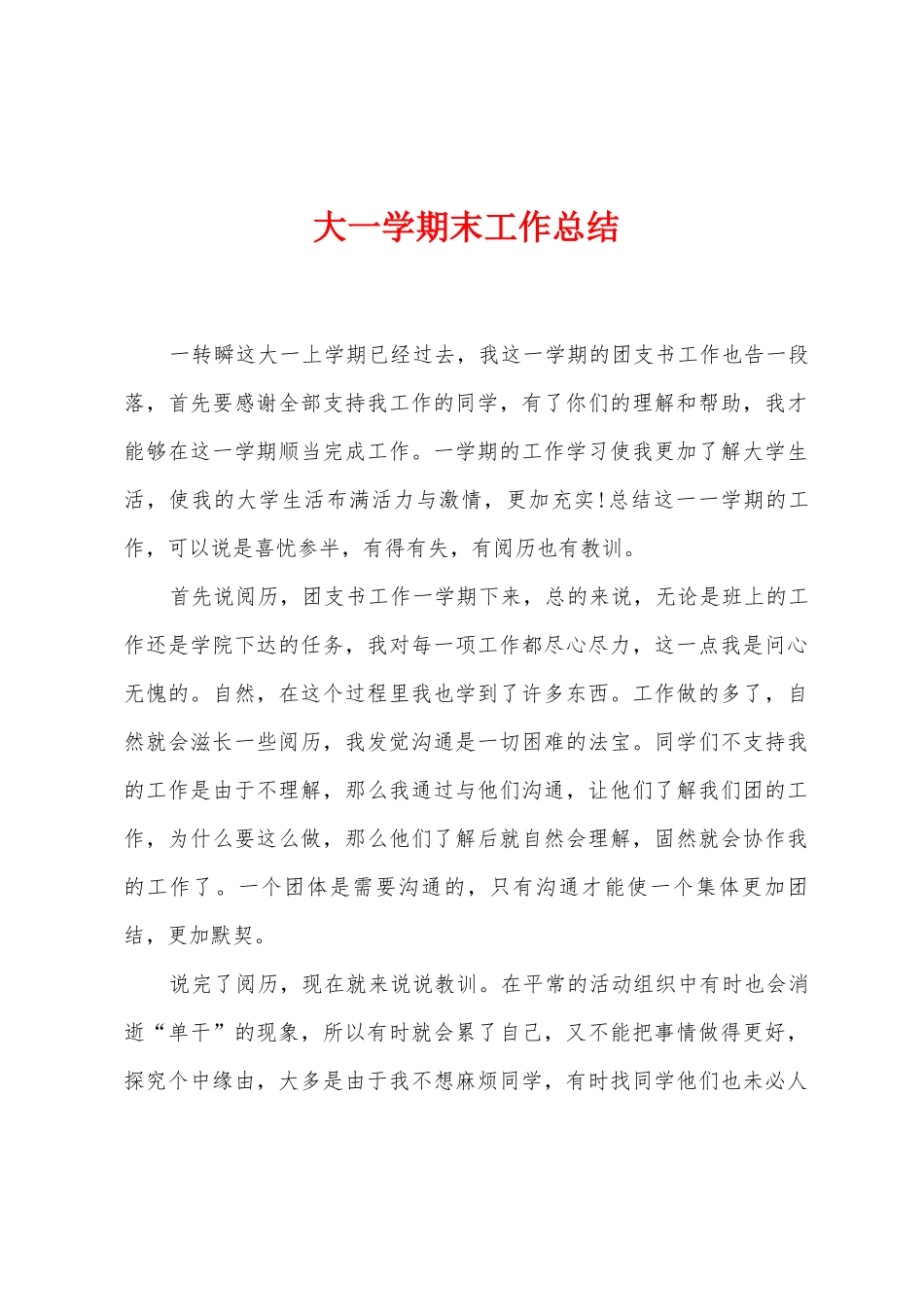 大一学期末工作总结_第1页