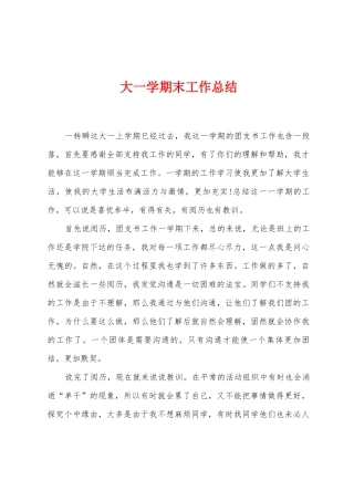 大一学期末工作总结