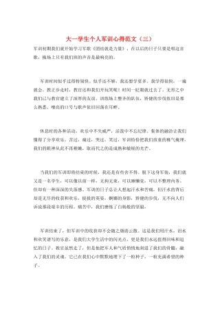 大一学生个人军训心得范文(三)