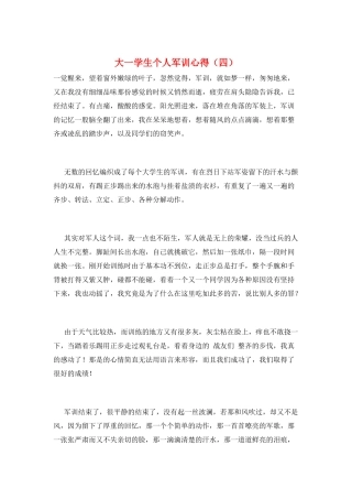 大一学生个人军训心得
