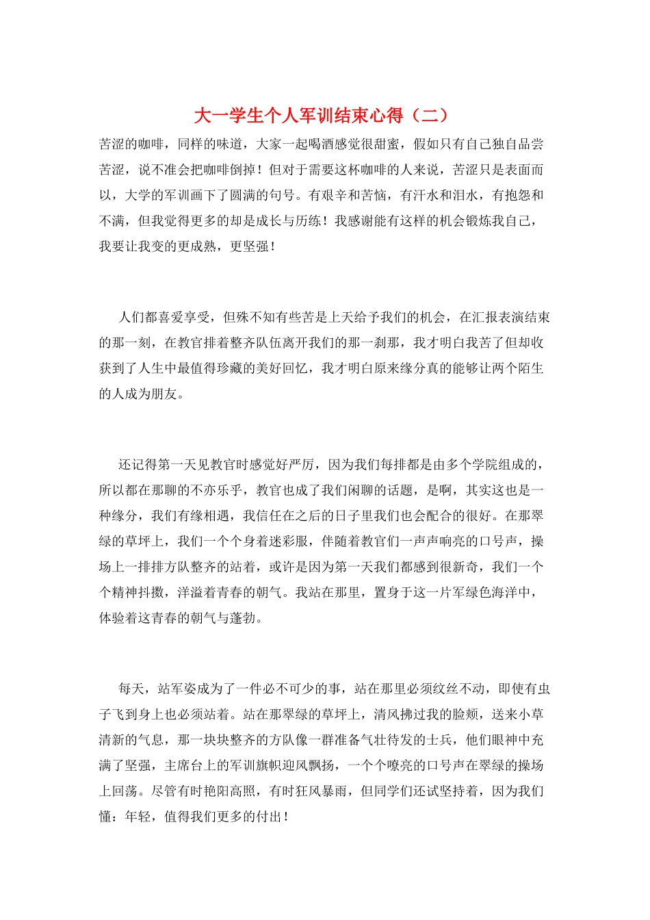 大一学生个人军训结束心得(二)_第1页