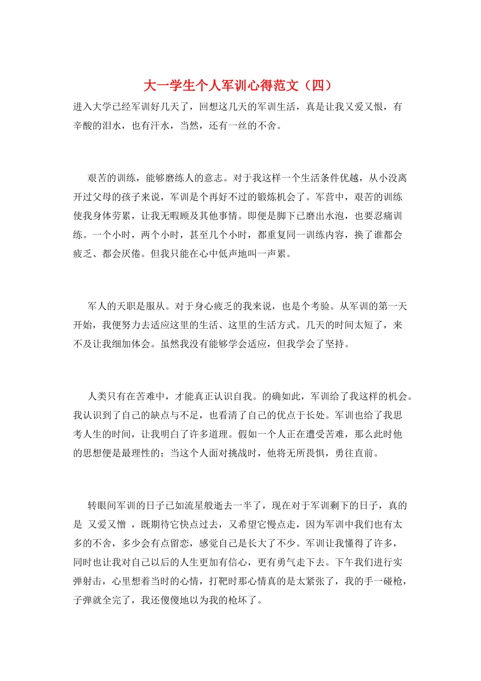 大一学生个人军训心得范文_第1页