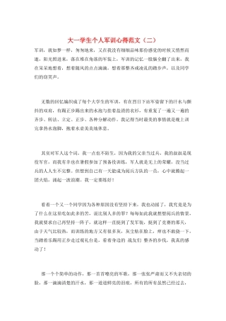 大一学生个人军训心得范文(二)
