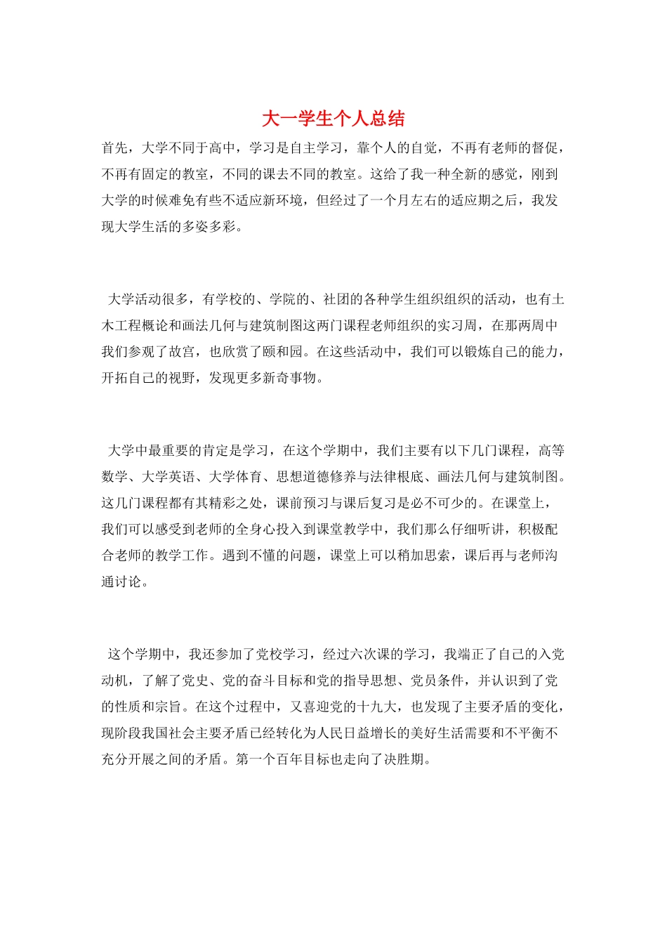 大一学生个人总结_第1页