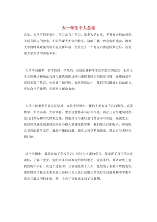 大一学生个人总结