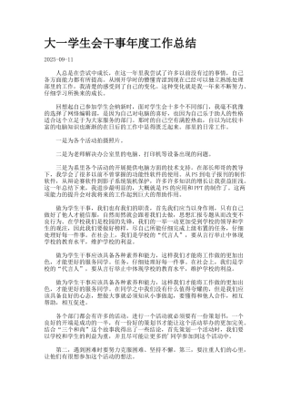 大一学生会干事年度工作总结