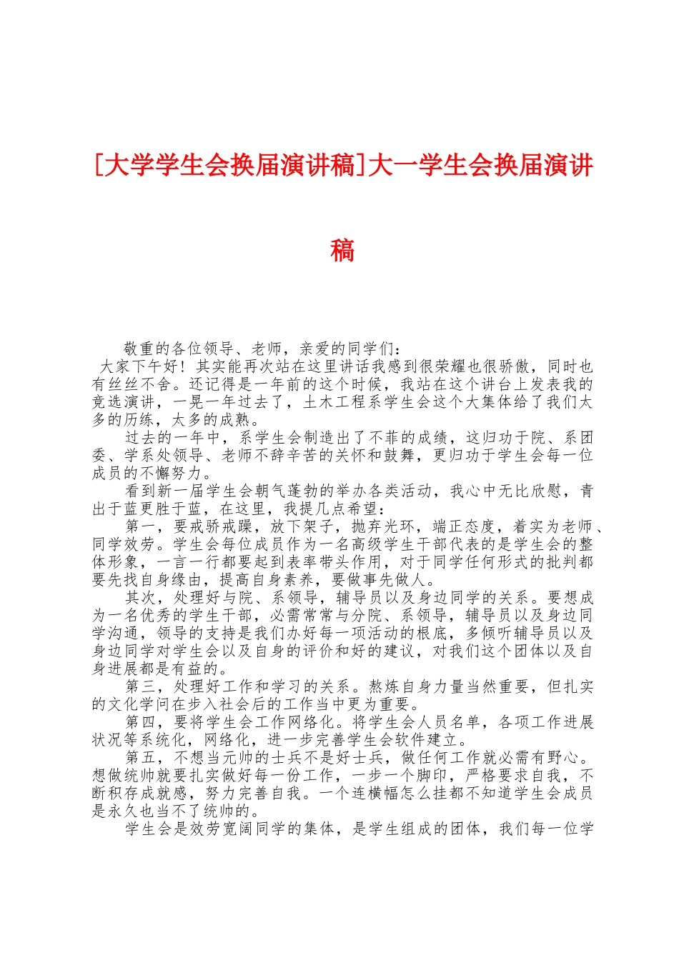 大一学生会换届演讲稿_第1页