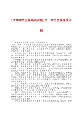 大一学生会换届演讲稿