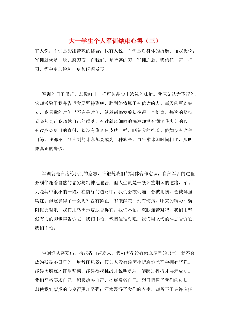 大一学生个人军训结束心得(三)_第1页