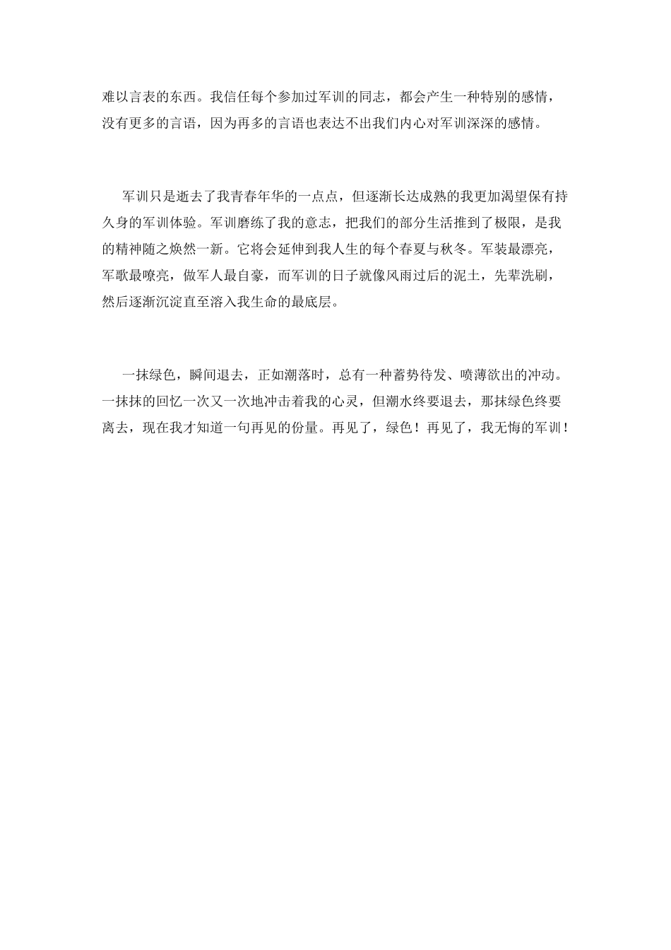 大一学生个人军训结束心得(三)_第2页