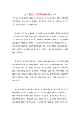 大一学生个人军训结束心得(三)