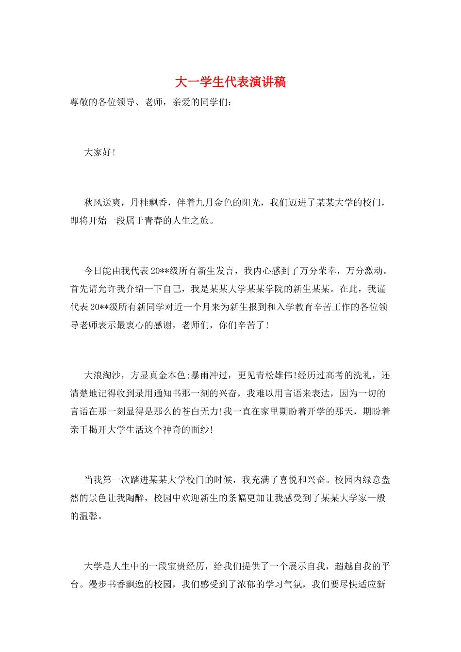 大一学生代表演讲稿_第1页