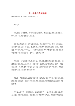 大一学生代表演讲稿