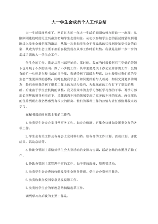 大一学生会成员个人工作总结