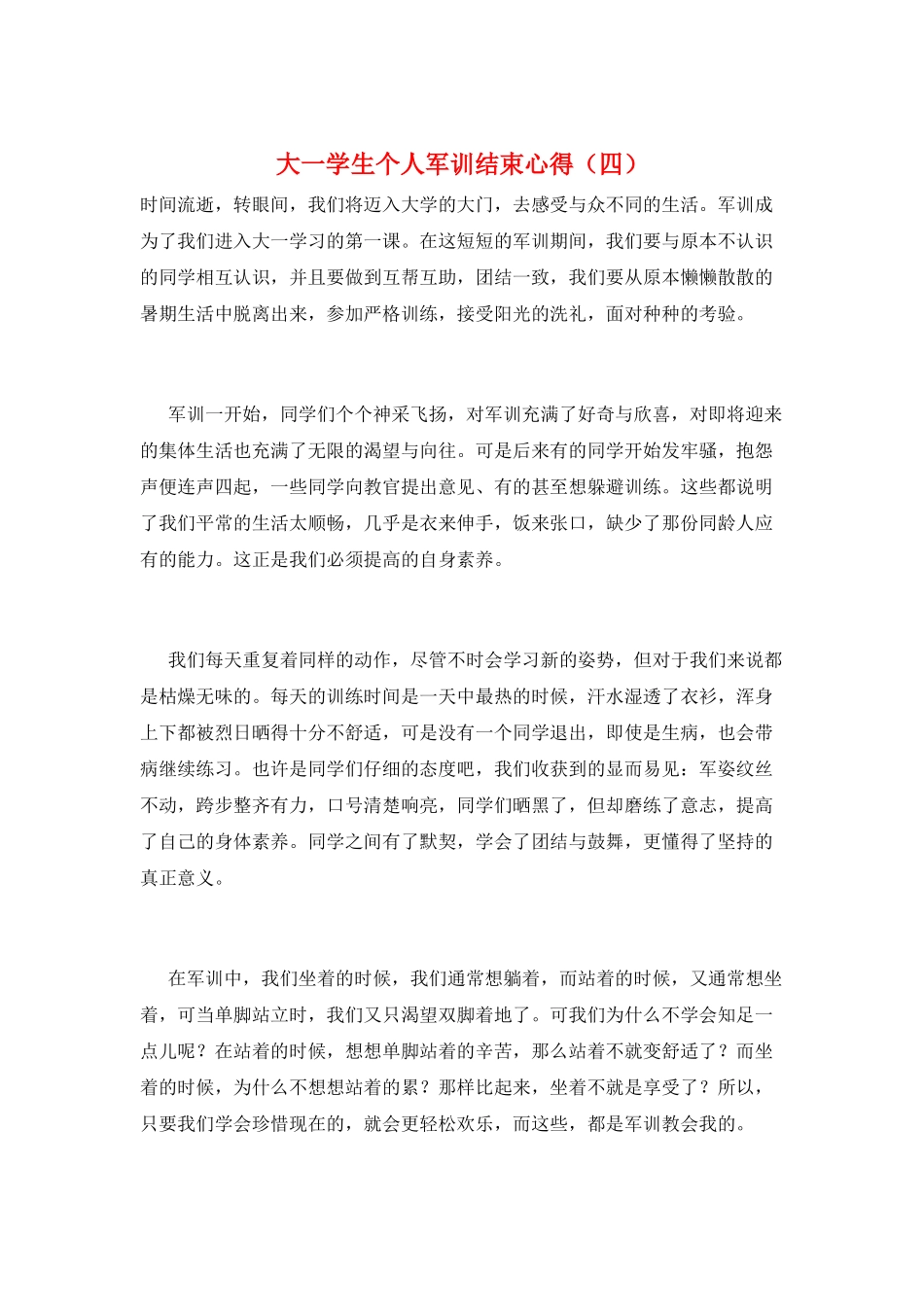 大一学生个人军训结束心得_第1页