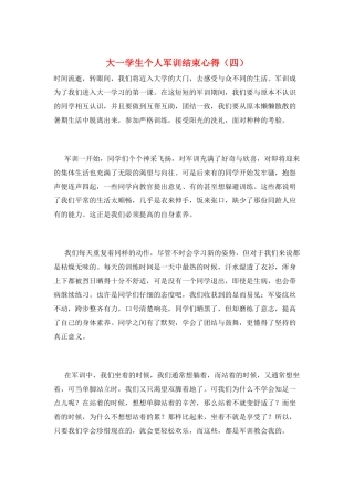 大一学生个人军训结束心得