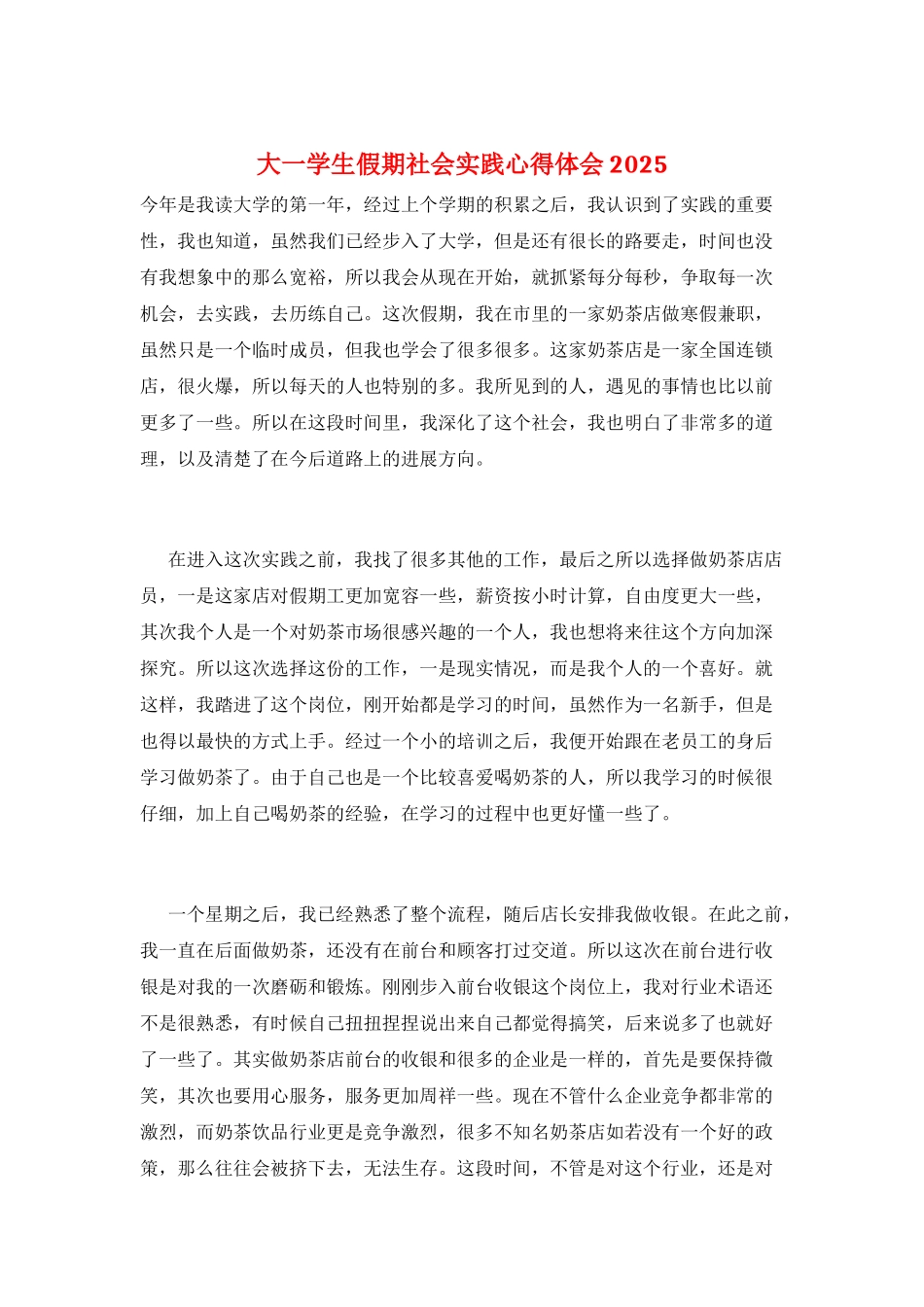 大一学生假期社会实践心得体会2025_第1页