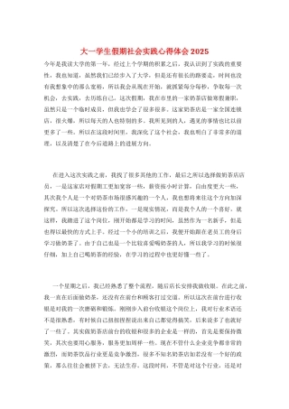 大一学生假期社会实践心得体会2025