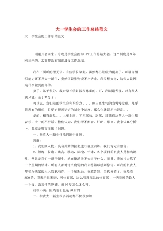 大一学生会的工作总结范文