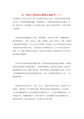 大一学生入学军训心得范文800字(一)