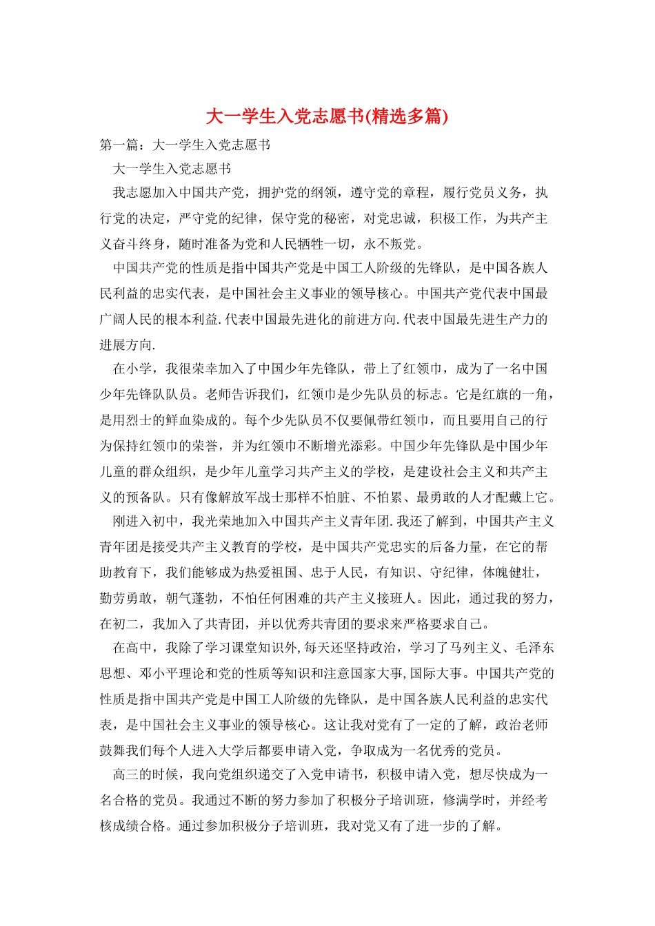 大一学生入党志愿书_第1页