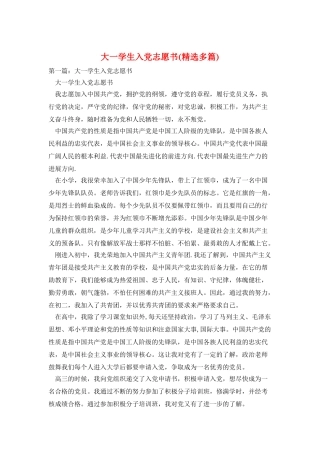 大一学生入党志愿书