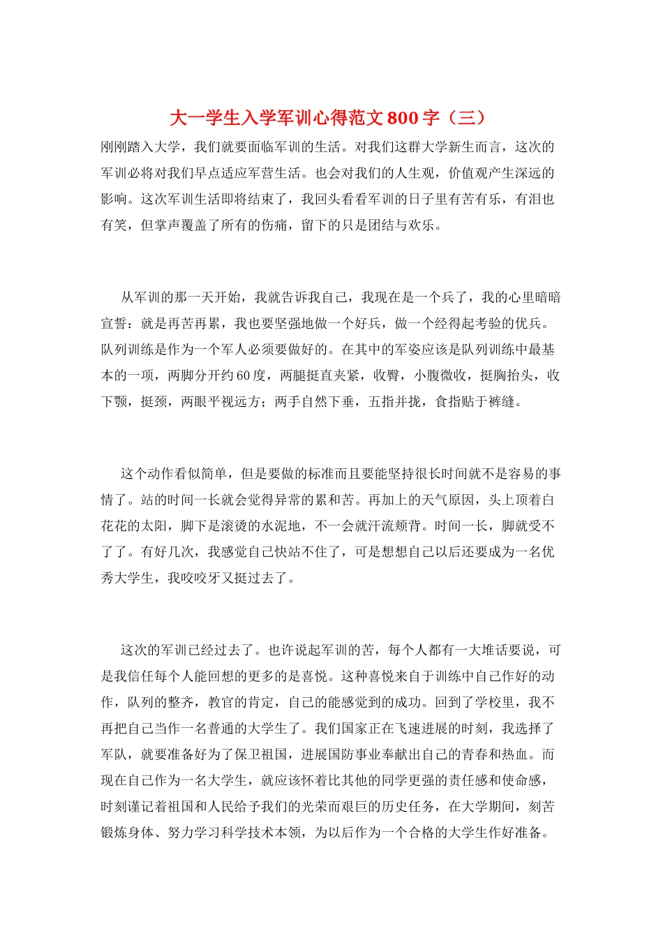 大一学生入学军训心得范文800字(三)_第1页