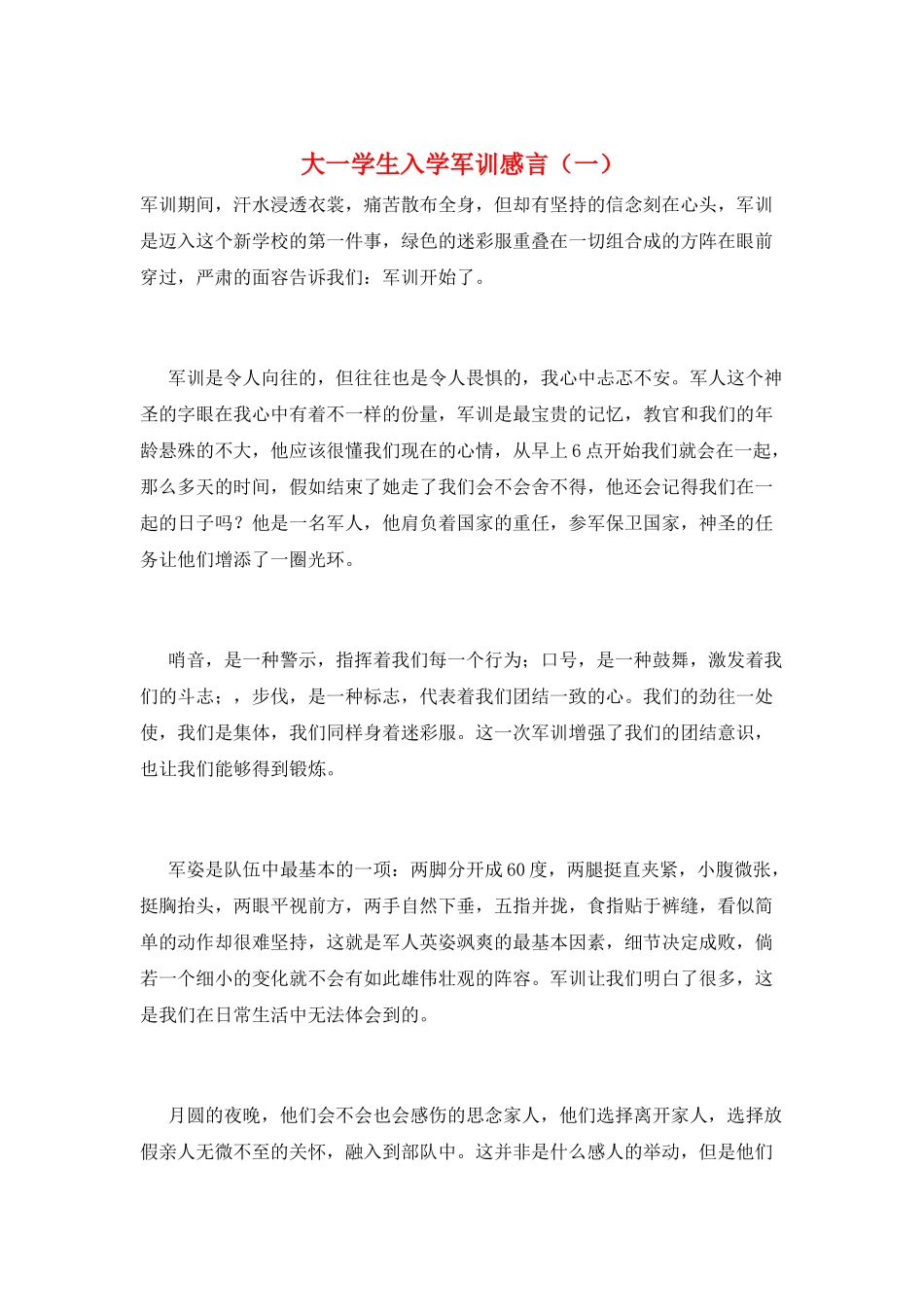 大一学生入学军训感言(一)_第1页