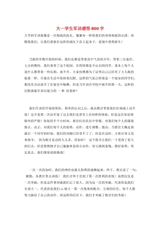 大一学生军训感悟800字