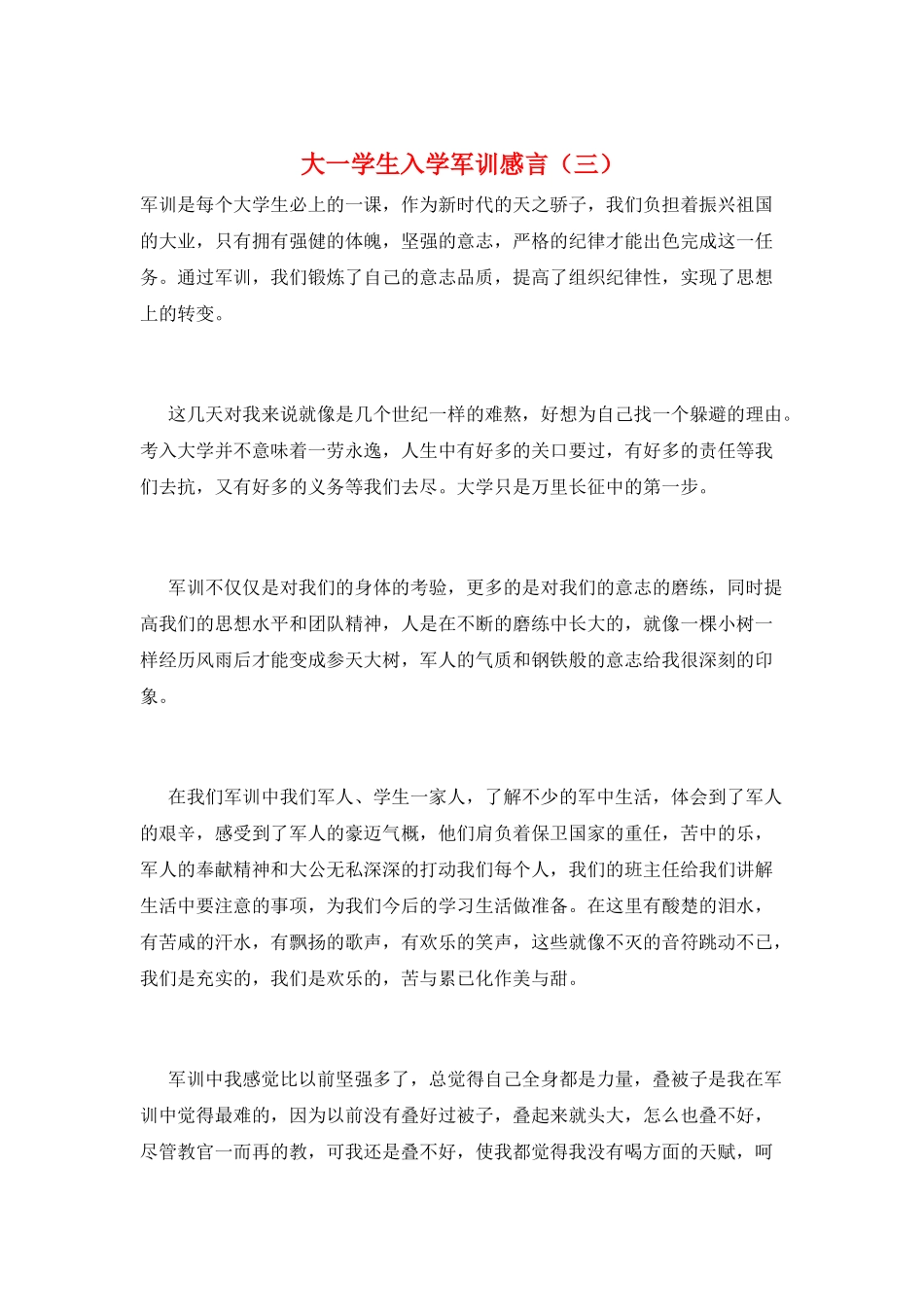 大一学生入学军训感言(三)_第1页