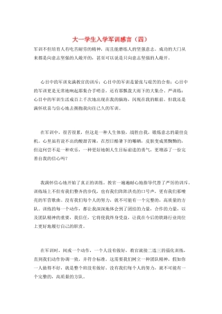 大一学生入学军训感言