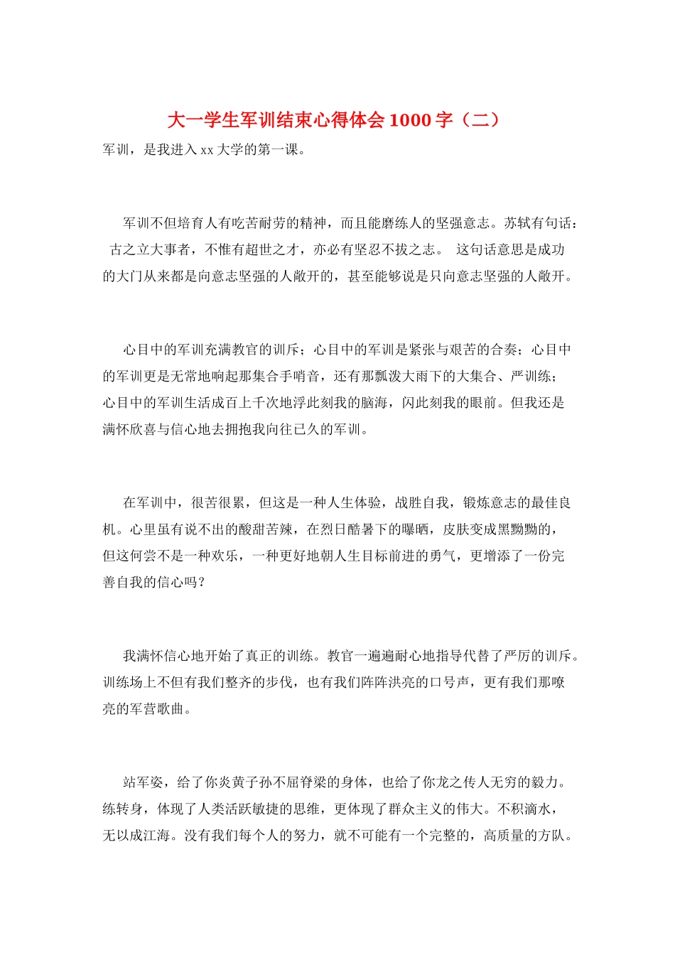 大一学生军训结束心得体会1000字(二)_第1页