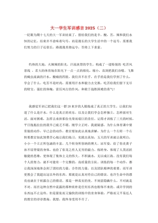 大一学生军训感言2025