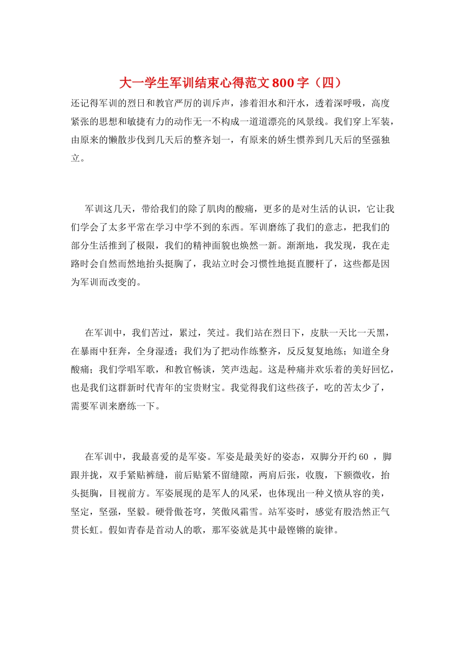 大一学生军训结束心得范文800字_第1页
