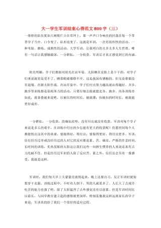 大一学生军训结束心得范文800字(三)