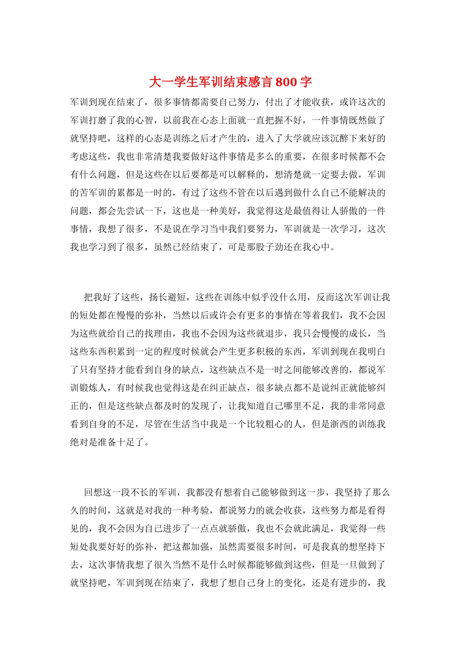 大一学生军训结束感言800字_第1页