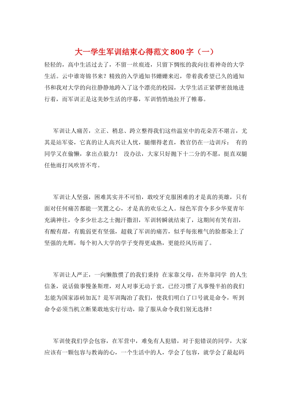 大一学生军训结束心得范文800字(一)_第1页