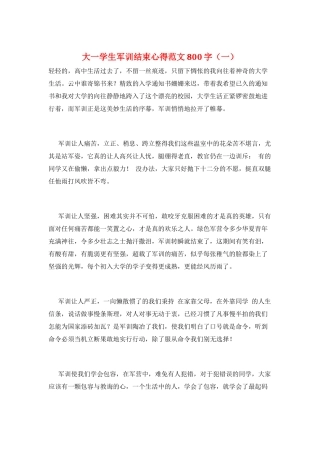 大一学生军训结束心得范文800字(一)