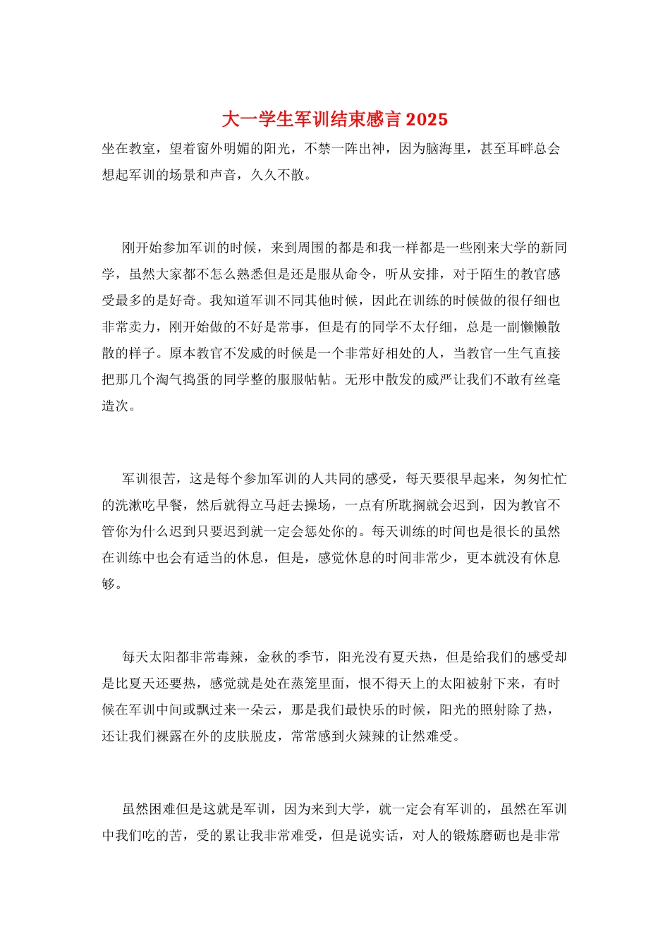 大一学生军训结束感言2025_第1页