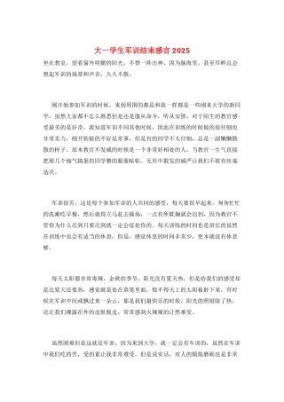 大一学生军训结束感言2025
